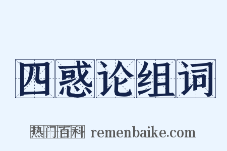 四惑论组词是什么意思的图片